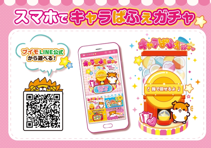 スマホで「キャラぱふぇ」ガチャ