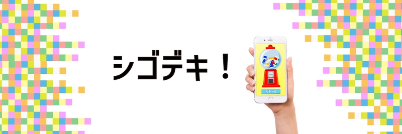 小売・飲食店など対面機会向け 低コストで導入できる販促ミニゲームシリーズ「シゴデキ！」をリリース