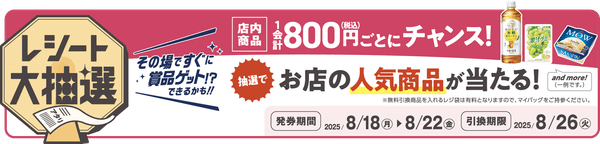 レシート大抽選　販促画像