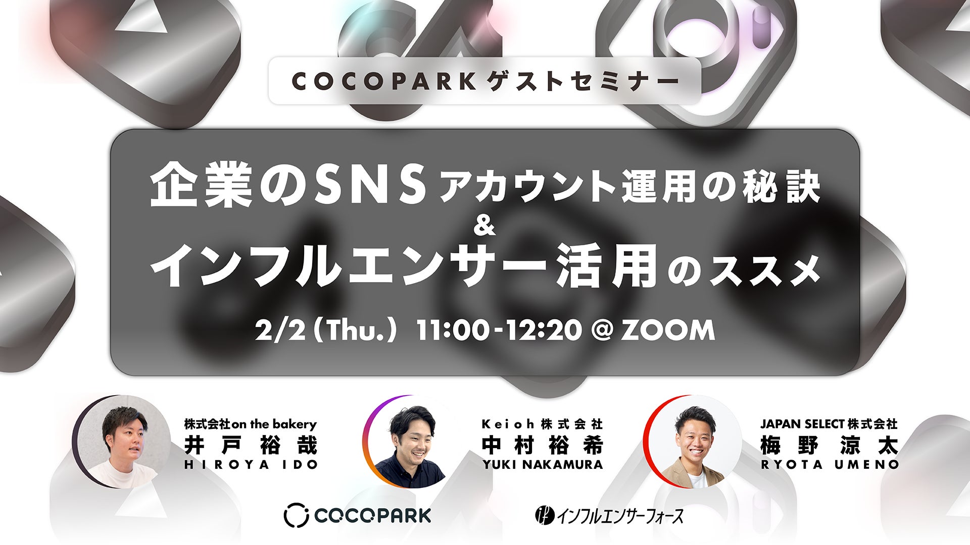 【PR担当者必見】企業のSNSアカウント運用の秘訣&インフルエンサー活用のススメ《2/2 11:00 @Zoomセミナー》