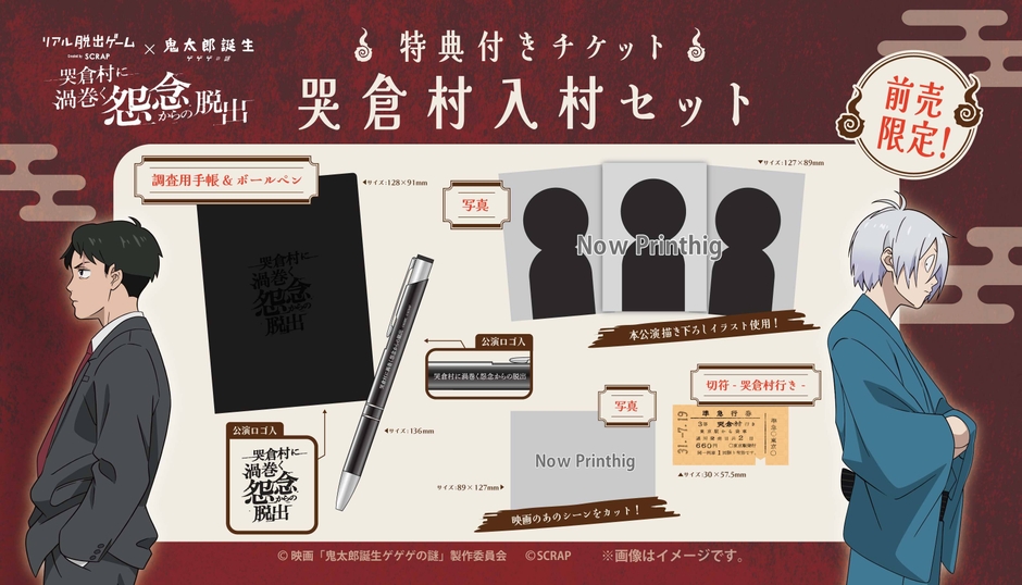 特典付きチケット 限定グッズ「哭倉村入村セット」