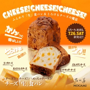 新しくなって再登場！ 乃が美の『チーズ「生」食パン』7月26日(土)発売！ 金沢カレーの元祖「チャンピオンカレー」監修 「カレージャム」も同日発売！