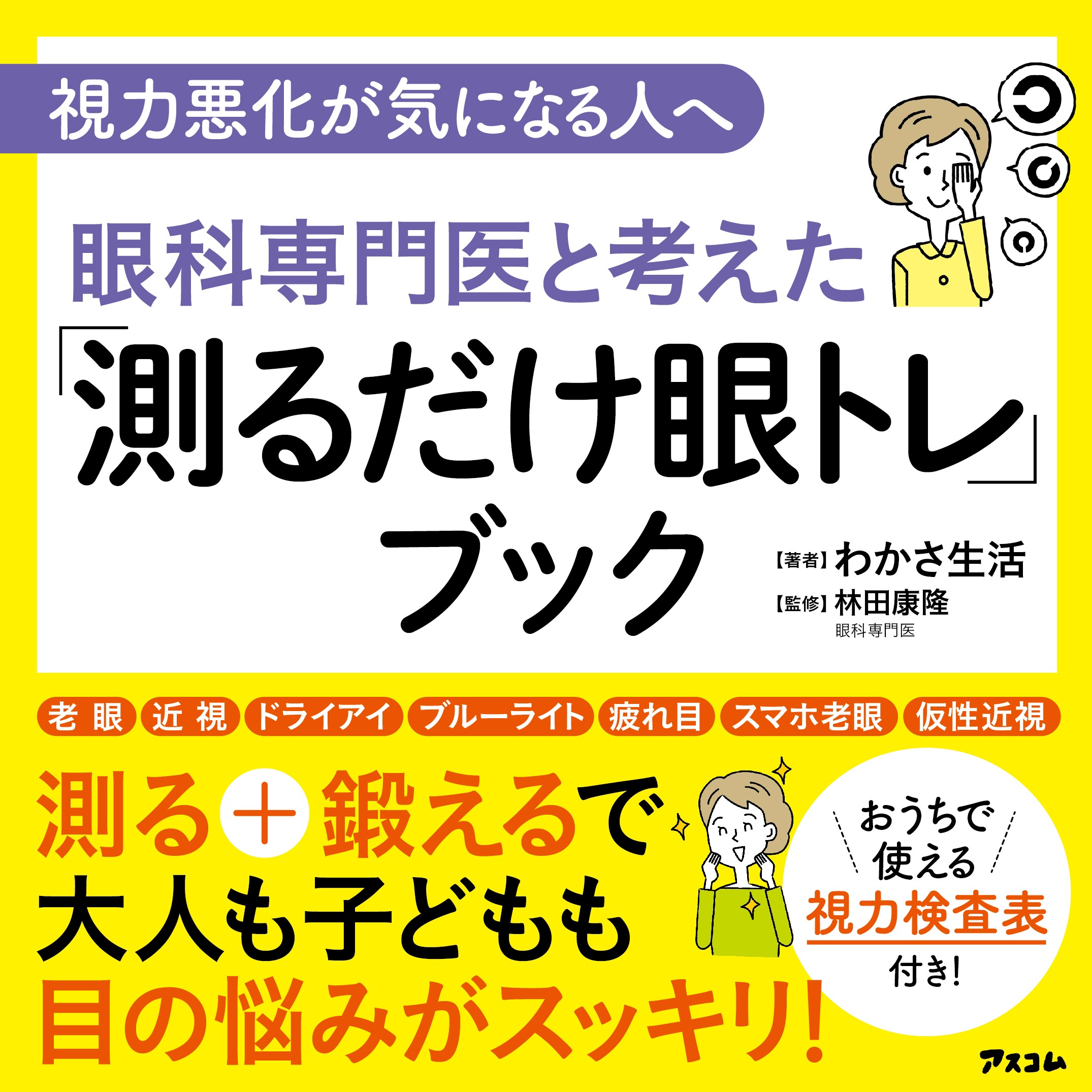 【視力悪化が気になる人へ】目の総合健康企業のわかさ生活から『眼科専門医と考えた「測るだけ眼トレ」ブック』が発売！