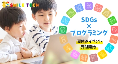 夏休み親子(ファミリー)イベント受付開始！ 【SDGs × プログラミング】 イベントを通して夏休みの宿題も出来る！ 企業や団体の皆様、今年の夏休みは 自由研究にピッタリなイベントを開催しませんか？