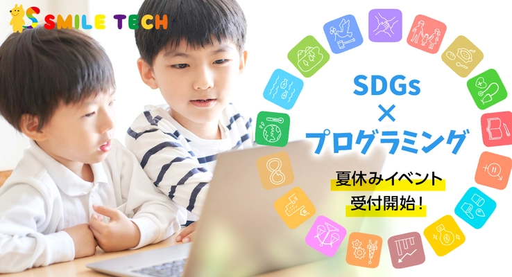 夏休み親子(ファミリー)イベント受付開始！ 【SDGs × プログラミング】 イベントを通して夏休みの宿題も出来る！ 企業や団体の皆様、今年の夏休みは 自由研究にピッタリなイベントを開催しませんか？