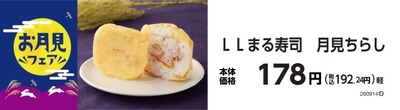 まる寿司　月見ちらし　販促画像