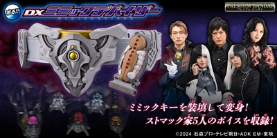 『仮面ライダーガヴ』より、ストマック家のボイスを収録した なりきりアイテム「ミミックデバイザー」が登場！