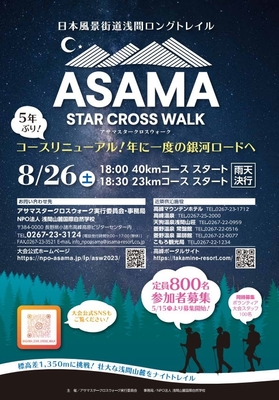 【アサマスタークロスウォーク】