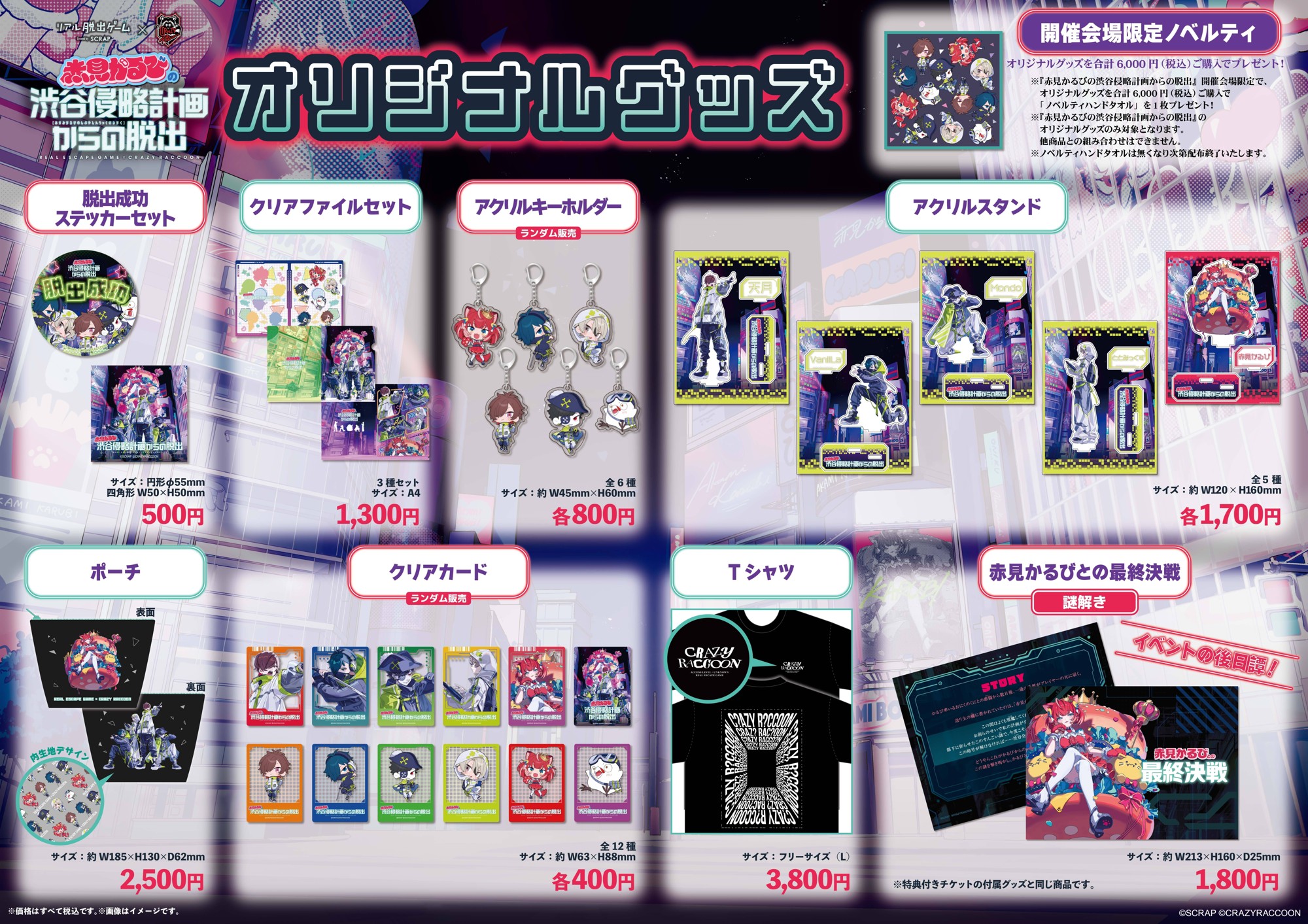 リアル脱出ゲーム×Crazy Raccoon『赤見かるびの渋谷侵略計画からの脱出』
オリジナルグッズ全8種を公開!