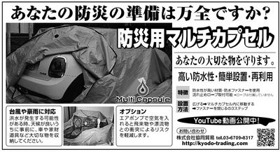 洪水から車や家財道具などを守る防止用品 「防災用マルチカプセル」が3月5日発行の 産経新聞　東北版の広告に掲載