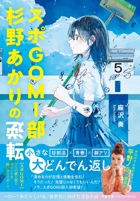 『スポGOMI部杉野あかりの逆転』表紙(帯付き)