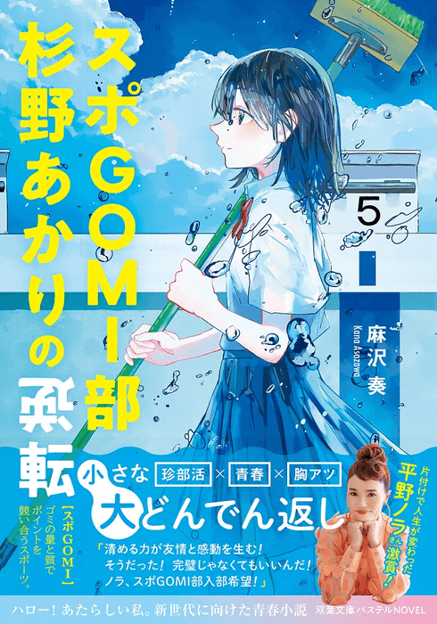 『スポGOMI部杉野あかりの逆転』表紙(帯付き)