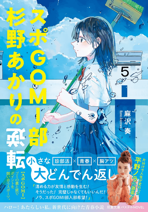 『スポGOMI部杉野あかりの逆転』表紙(帯付き)