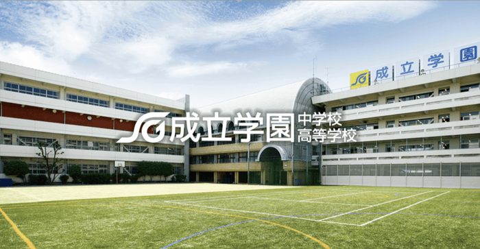 成立学園様