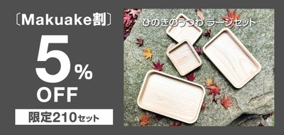 【Makuake割】5％OFF＜限定210セット＞