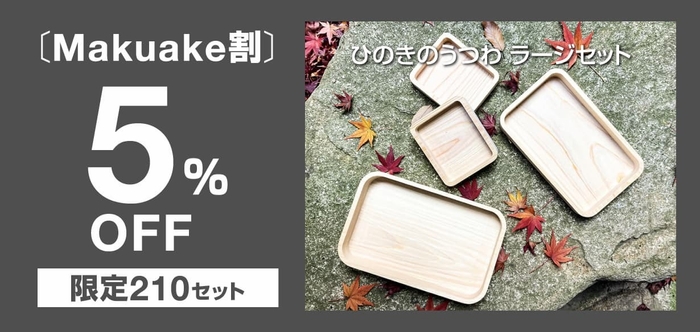 【Makuake割】5%OFF<限定210セット>