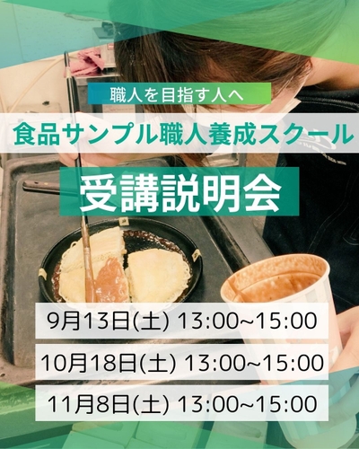 食品サンプル職人養成スクール2025年9月10月11月受講説明会のお知らせ