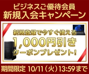 ユニットコム ビジネスご優待会員サイト、新規会員登録で1,000円引きクーポンがもらえる『新規入会キャンペーン』を実施