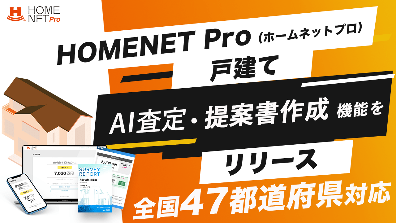 不動産仲介会社向け業務支援サービス 『HOMENET Pro(ホームネットプロ)』 《戸建て》 AI査定・提案書作成 機能をリリース