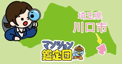 【どこでもマンション鑑定団】 Vol.12 “住みたい人気の街”ランキング上位の『埼玉県川口市』｜property technologies