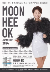 韓国トロット界の女四天王ムン・ヒオク、 大阪での来日公演が決定！ 「MOON HEE OK JAPAN LIVE 2024」