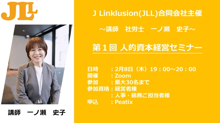 “人的資本経営”が企業の課題解決をサポート 「J Linklusion合同会社(JLL)主催 人的資本経営セミナー」 2月8日(木)、21日(水)開催