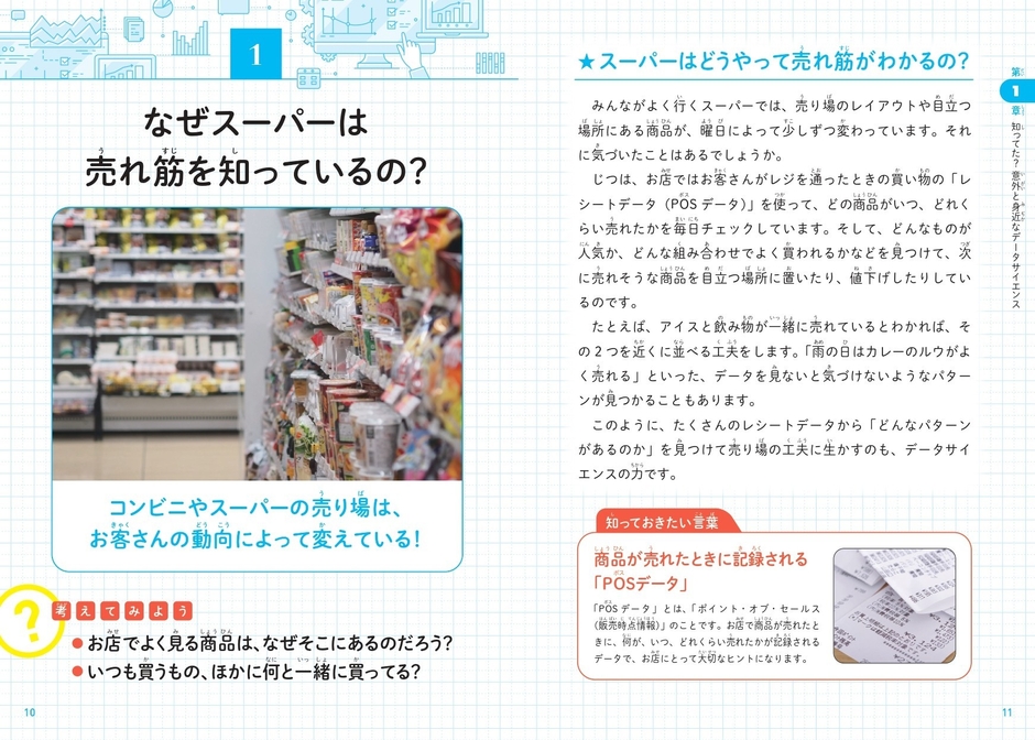 なぜスーパーは売れ筋を知っているの？