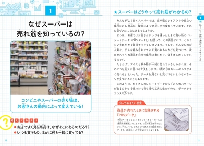 なぜスーパーは売れ筋を知っているの?