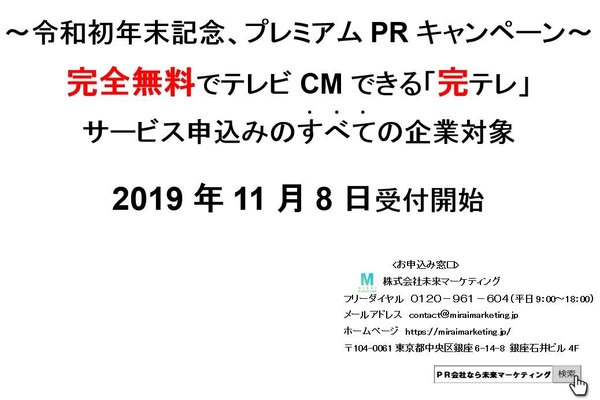 完全無料でテレビCMできる「完テレ」！ サービスご利用のすべての企業対象！11月8日から受付開始 　～令和初年末記念プレミアムPRキャンペーン～