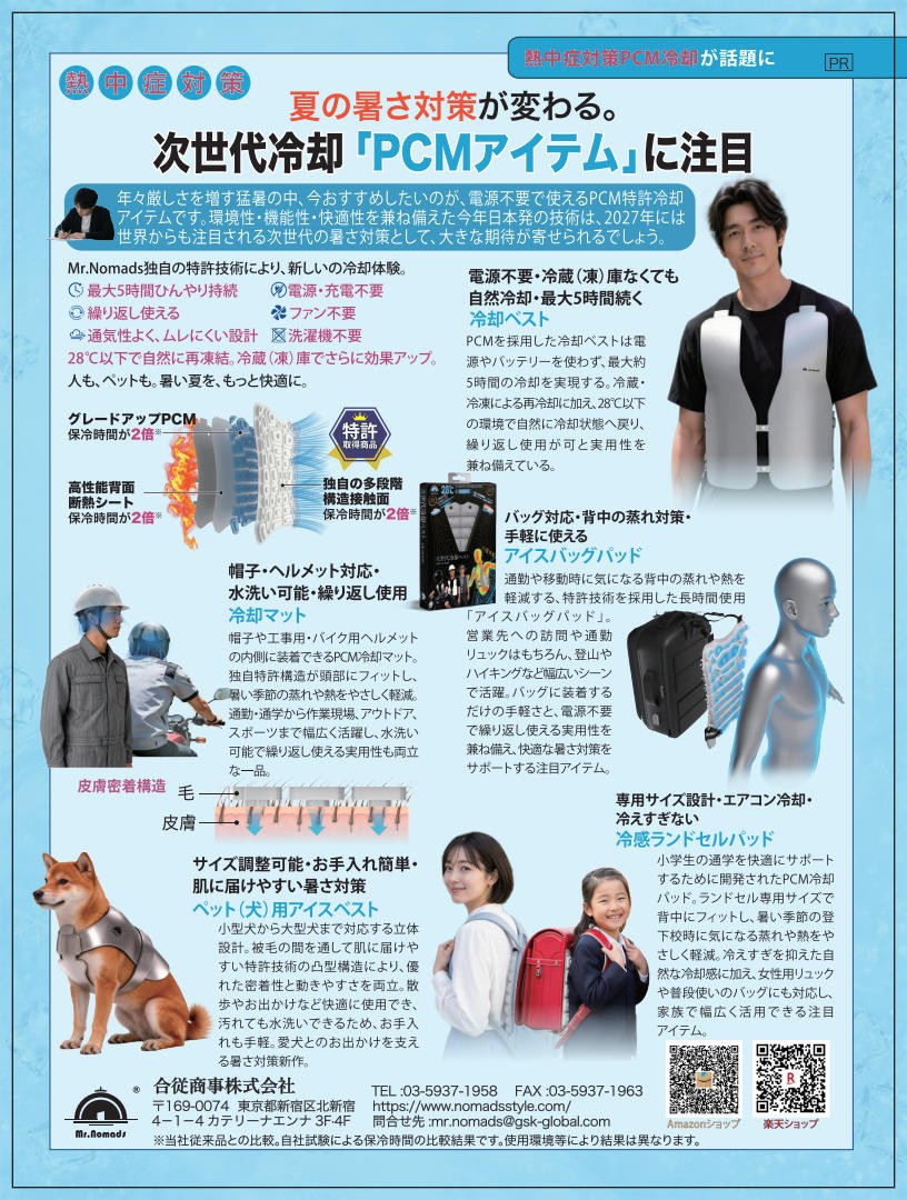 「日経トレンディ」2026年11月号（10月2日発売）に自社開発の「冷却シリーズ」の広告を掲載しました