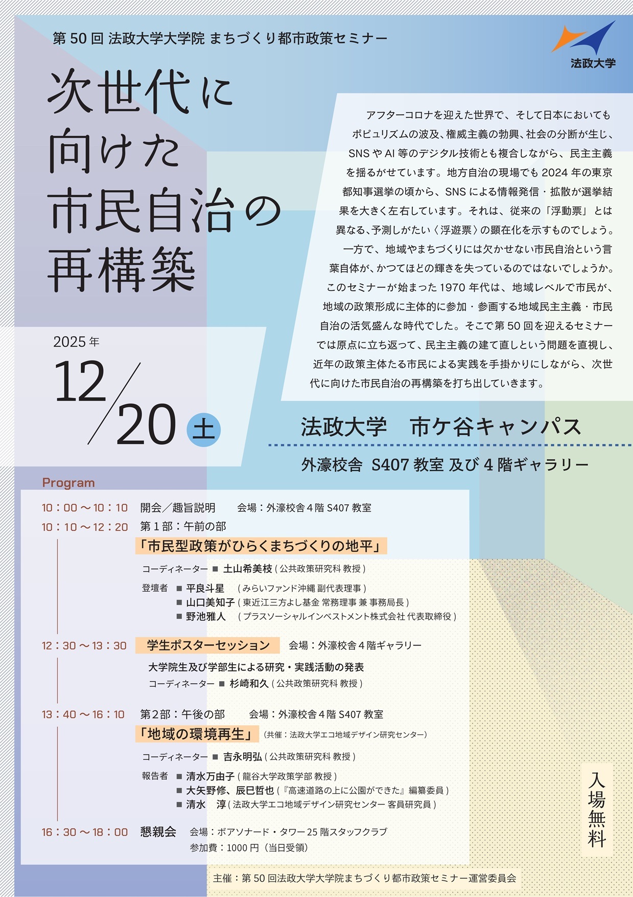 第50回 法政大学大学院まちづくり都市政策セミナー 「次世代に向けた市民自治の再構築」チラシ