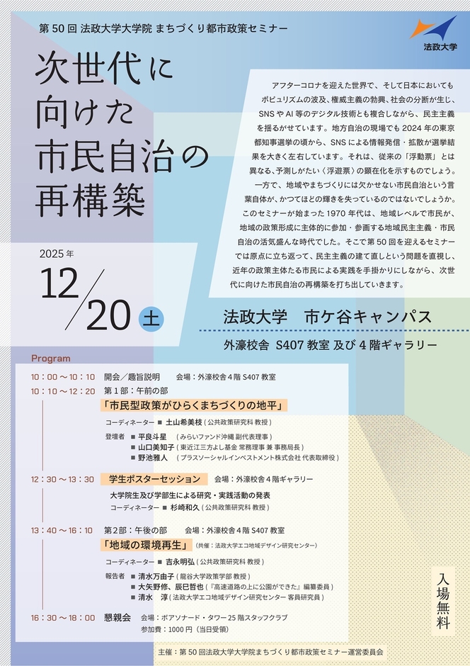 第50回 法政大学大学院まちづくり都市政策セミナー 「次世代に向けた市民自治の再構築」チラシ