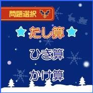 「X'masマス計算」　ゲーム画面2