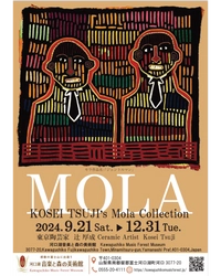 東京陶芸家 辻 厚成のモラ コレクションを 河口湖音楽と森の美術館にて12月31日(火)まで開催