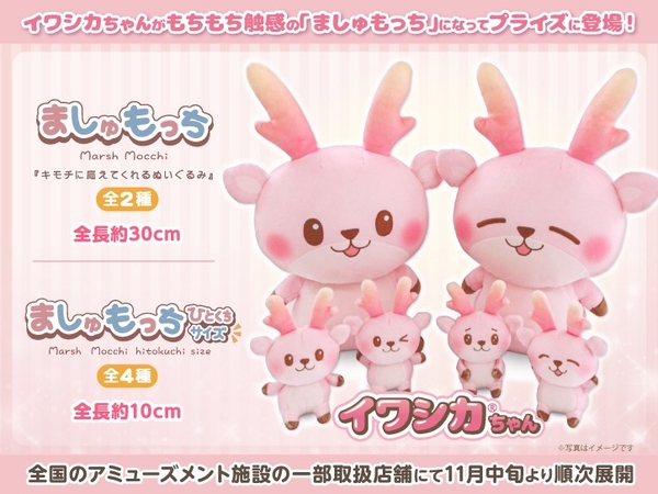 【フクヤ×岩下の新生姜】イワシカちゃん「ましゅもっち」「ましゅもっちひとくちサイズ」