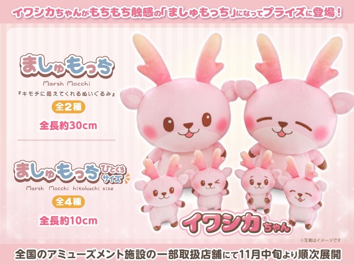 【フクヤ×岩下の新生姜】イワシカちゃん「ましゅもっち」「ましゅもっちひとくちサイズ」