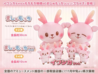 イワシカちゃんがプライズに！「ましゅもっち」「ましゅもっちひとくちサイズ」が全国のアミューズメント施設の一部取扱店舗で11月中旬から順次展開