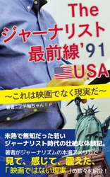 電子書籍「The　ジャーナリスト最前線 '91 IN USA」の 告知ビデオクリップを公開 ～これは映画でなく現実だ～