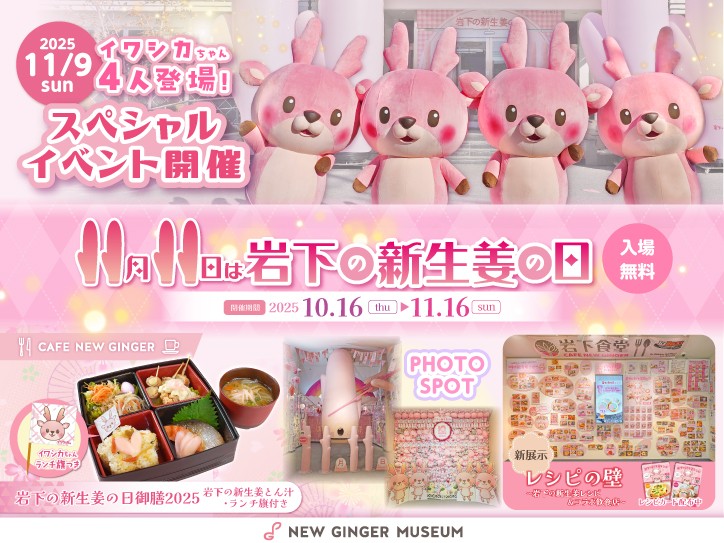 11月11日は岩下の新生姜の日!記念イベント「岩下の新生姜の日2025」を岩下の新生姜ミュージアムで10月16日から開催