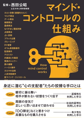『マインド・コントロールの仕組み』書影