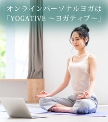 日本初のオンラインパーソナルヨガ専門サイト 「YOGATIVE ～ヨガティブ～」　 初回50分体験レッスンを無料で実施