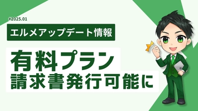 lmessageの有料プランの決済画面を刷新！請求書発行が可能に