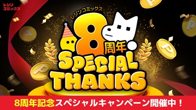 祝8周年記念！感謝の気持ちを込めて、8周年記念スペシャルキャンペーン