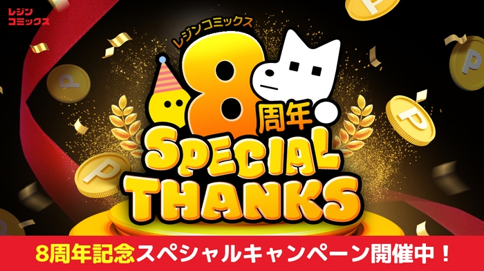 祝8周年記念！感謝の気持ちを込めて、8周年記念スペシャルキャンペーン