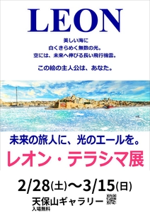「レオン・テラシマ展 ～ブルーエモーション 
BLUE EMOTION～ マルタから愛をこめて」大阪・天保山で開催