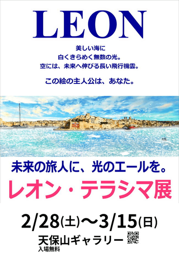 「レオン・テラシマ展 ～ブルーエモーション BLUE EMOTION～ マルタから愛をこめて」大阪・天保山で開催