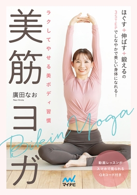 『ラクしてやせる美ボディ習慣　美筋ヨガ』