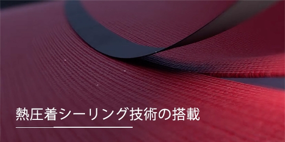 水が染みこむ隙間（縫い目）を作らない