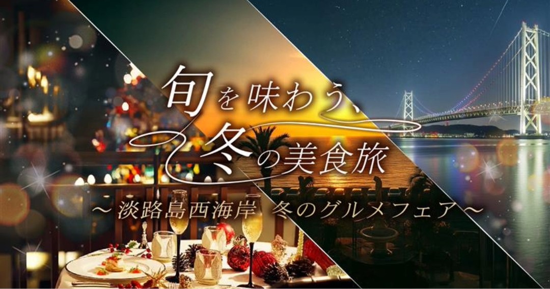 美食が誘う冬の淡路島西海岸へ！『淡路島西海岸 冬のグルメフェア』12月5日より開始