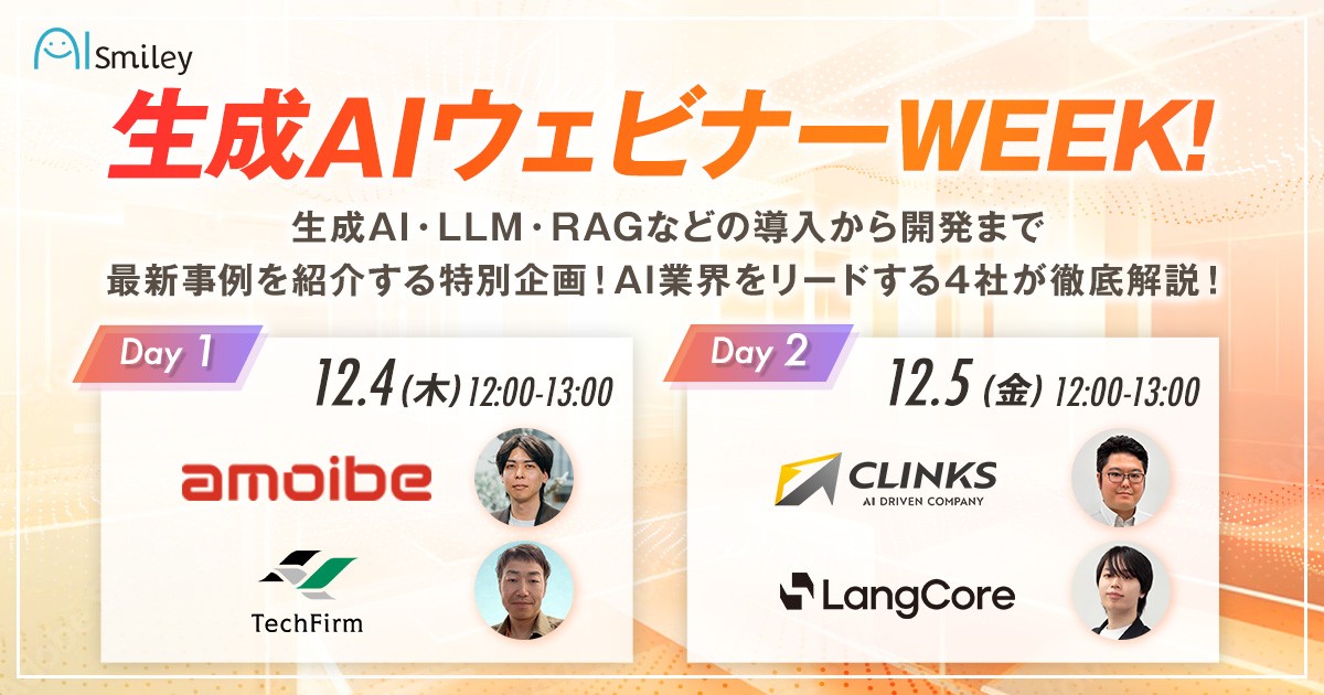 生成AIウェビナーWEEK!　 生成AI・LLM・RAGなどの導入から開発まで最新事例を紹介する特別企画！ AI業界をリードする4社が徹底解説！